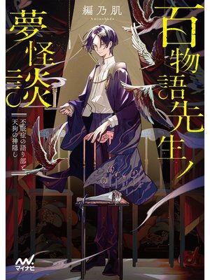 cover image of 百物語先生ノ夢怪談　～不眠症の語り部と天狗の神隠し～